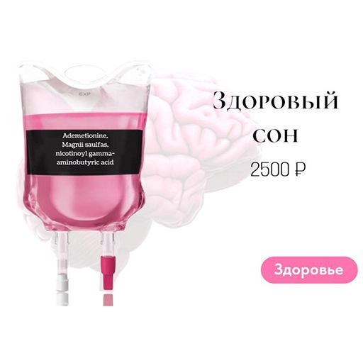 Капельница «Здоровый сон»