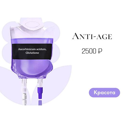 Капельница «ANTI-AGE»