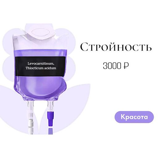 Капельница «Стройность»
